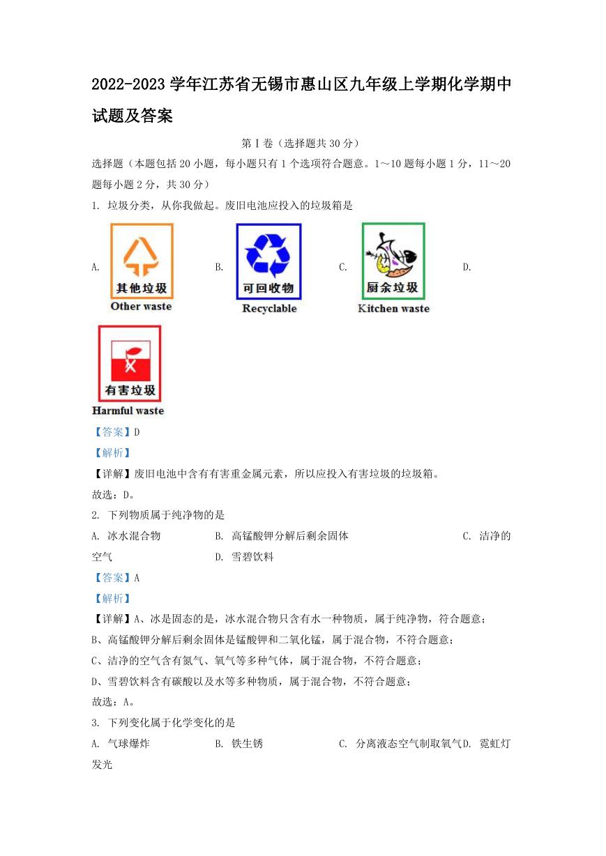 2022-2023学年江苏省无锡市惠山区九年级上学期化学期中试题及答案.doc
