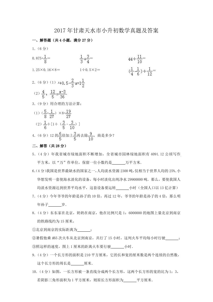 2017年甘肃天水市小升初数学真题及答案.doc