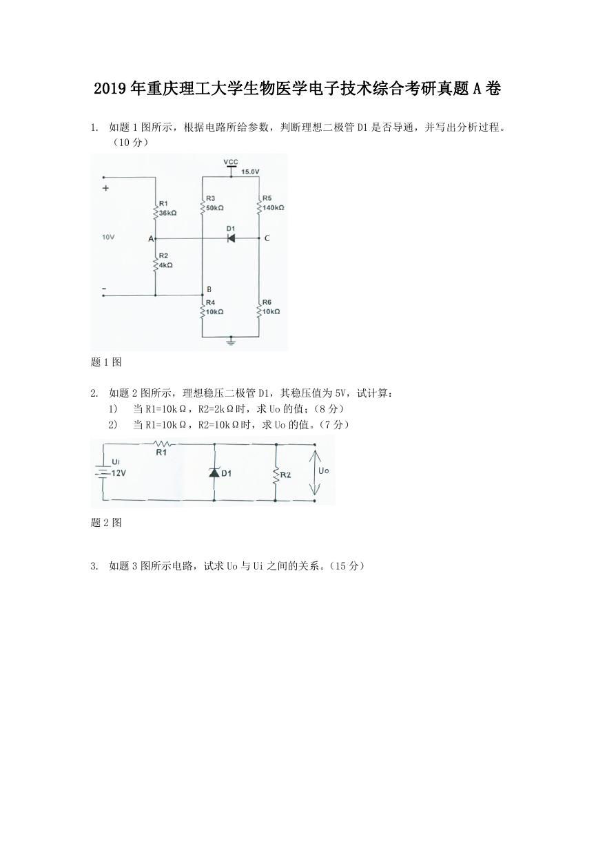 2019年重庆理工大学生物医学电子技术综合考研真题A卷.doc