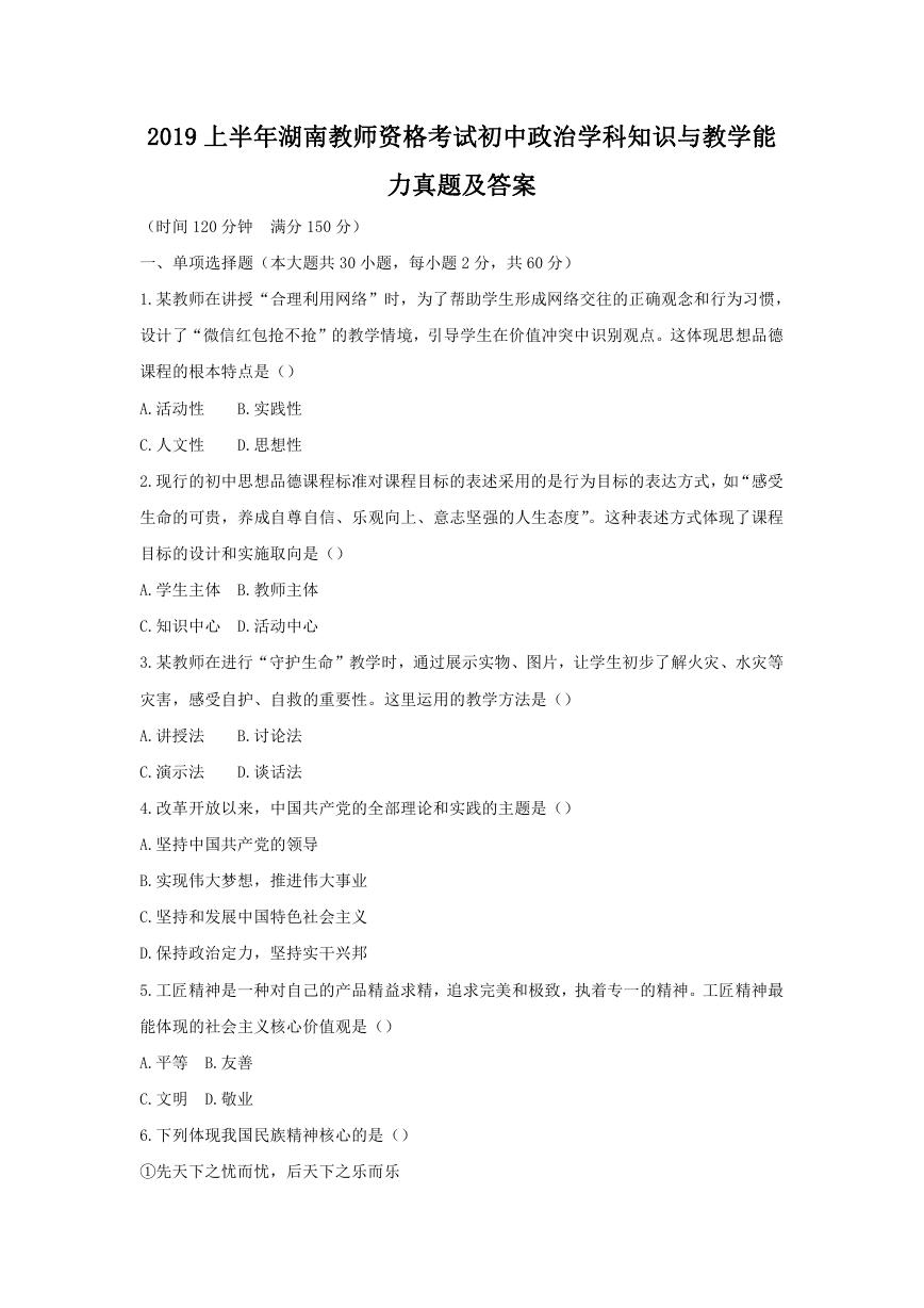 2019上半年湖南教师资格考试初中政治学科知识与教学能力真题及答案.doc