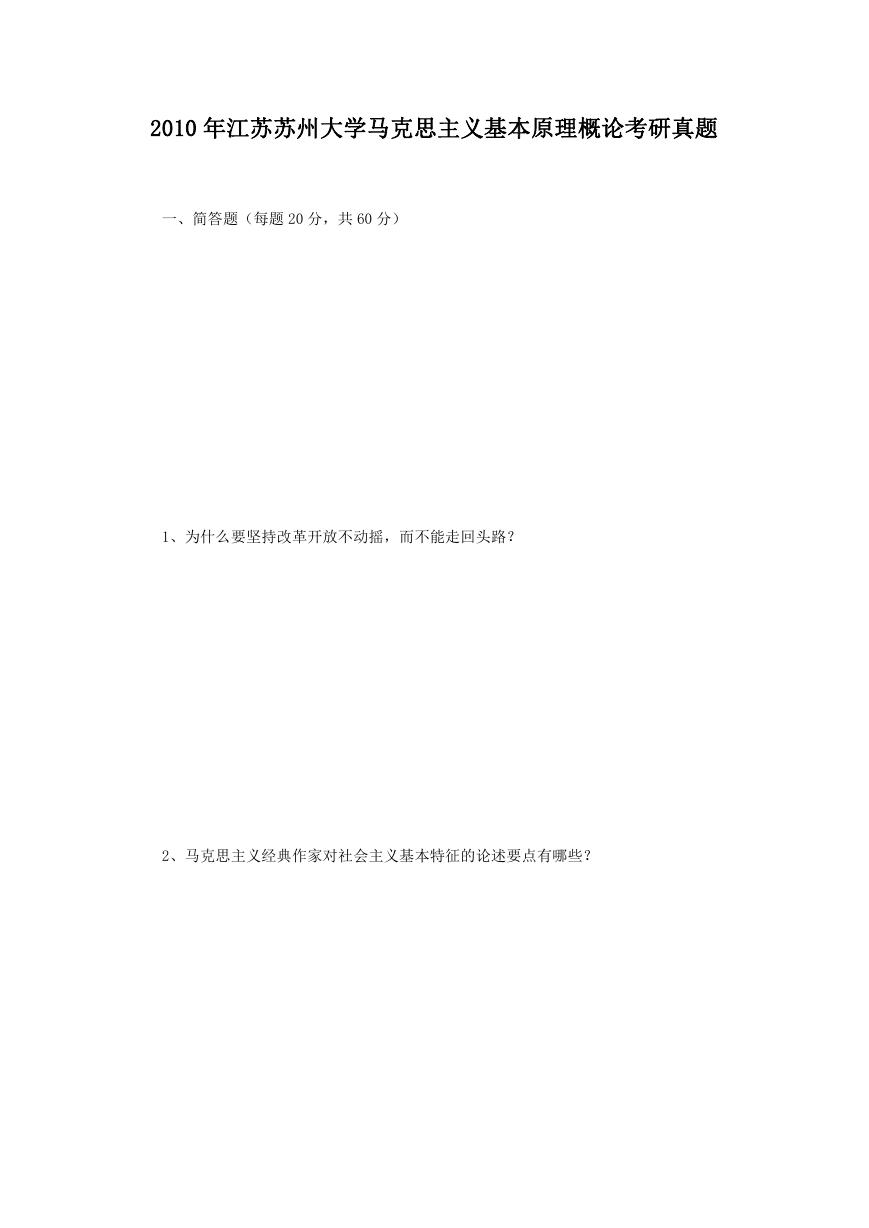2010年江苏苏州大学马克思主义基本原理概论考研真题.doc