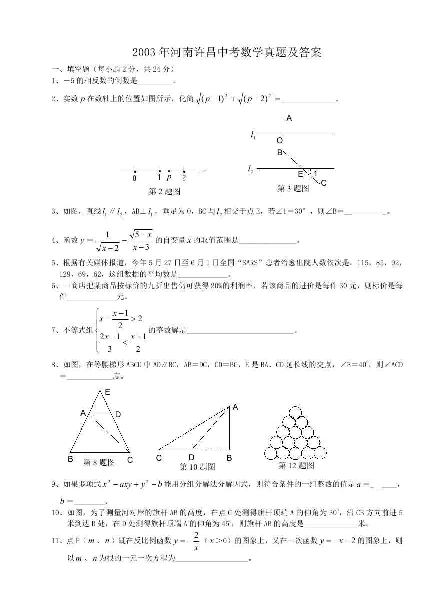 2003年河南许昌中考数学真题及答案.doc