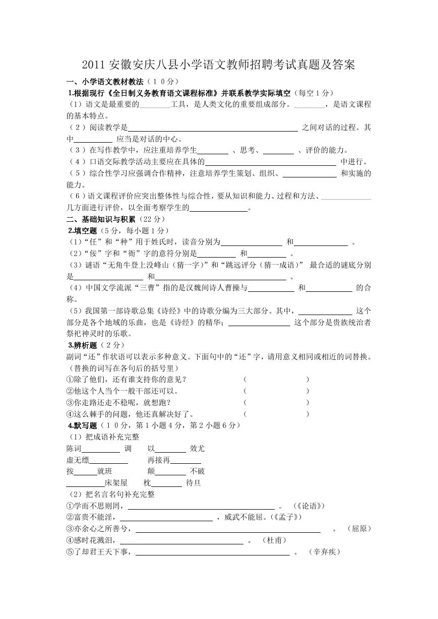 2011安徽安庆八县小学语文教师招聘考试真题及答案.doc