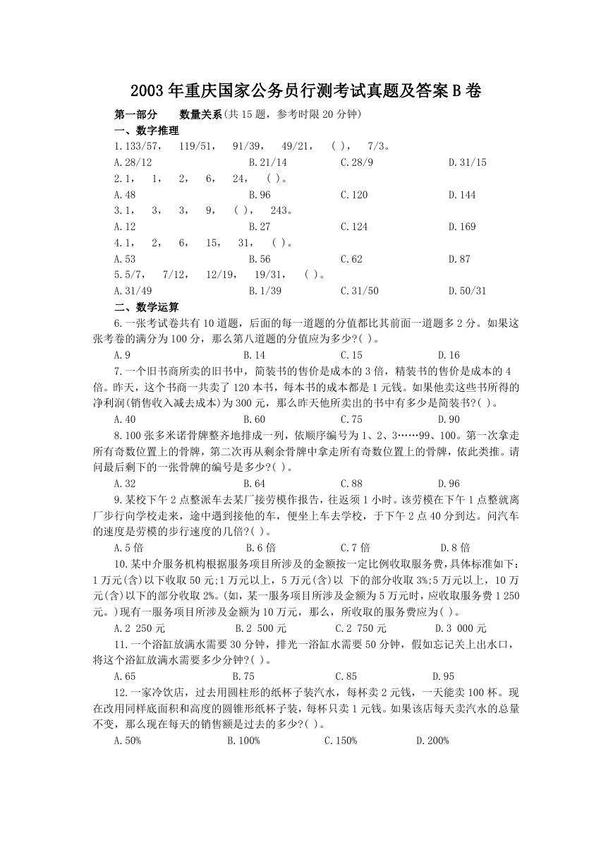 2003年重庆国家公务员行测考试真题及答案B卷.doc