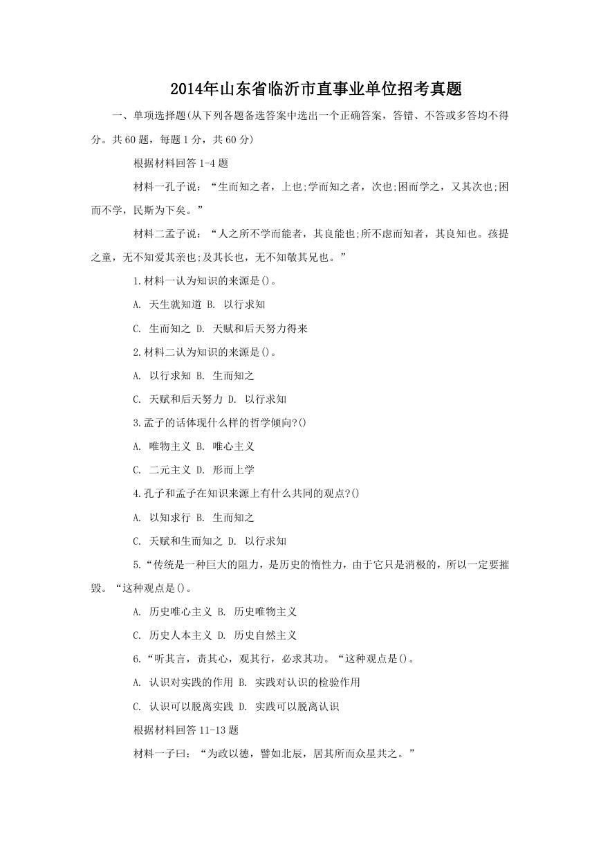 2014年山东省临沂市直事业单位招考真题.doc