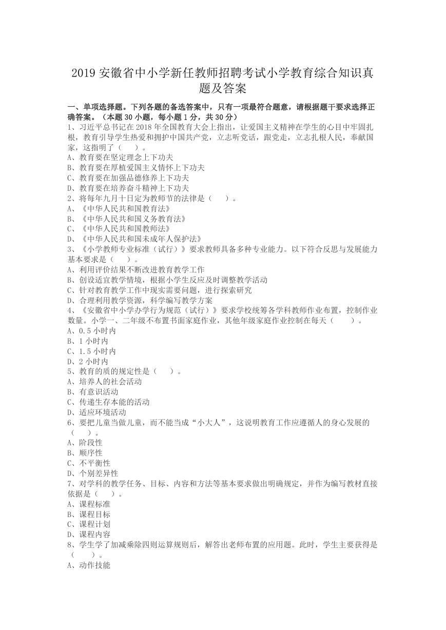 2019安徽省中小学新任教师招聘考试小学教育综合知识真题及答案.doc