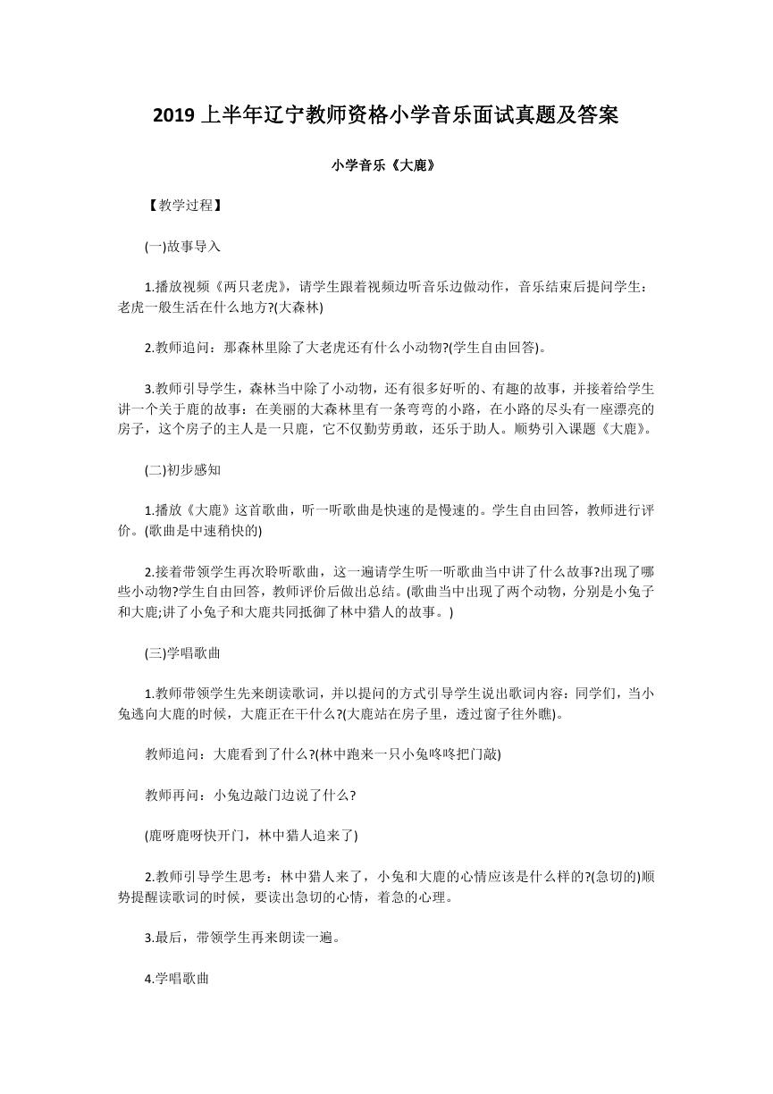 2019上半年辽宁教师资格小学音乐面试真题及答案.doc