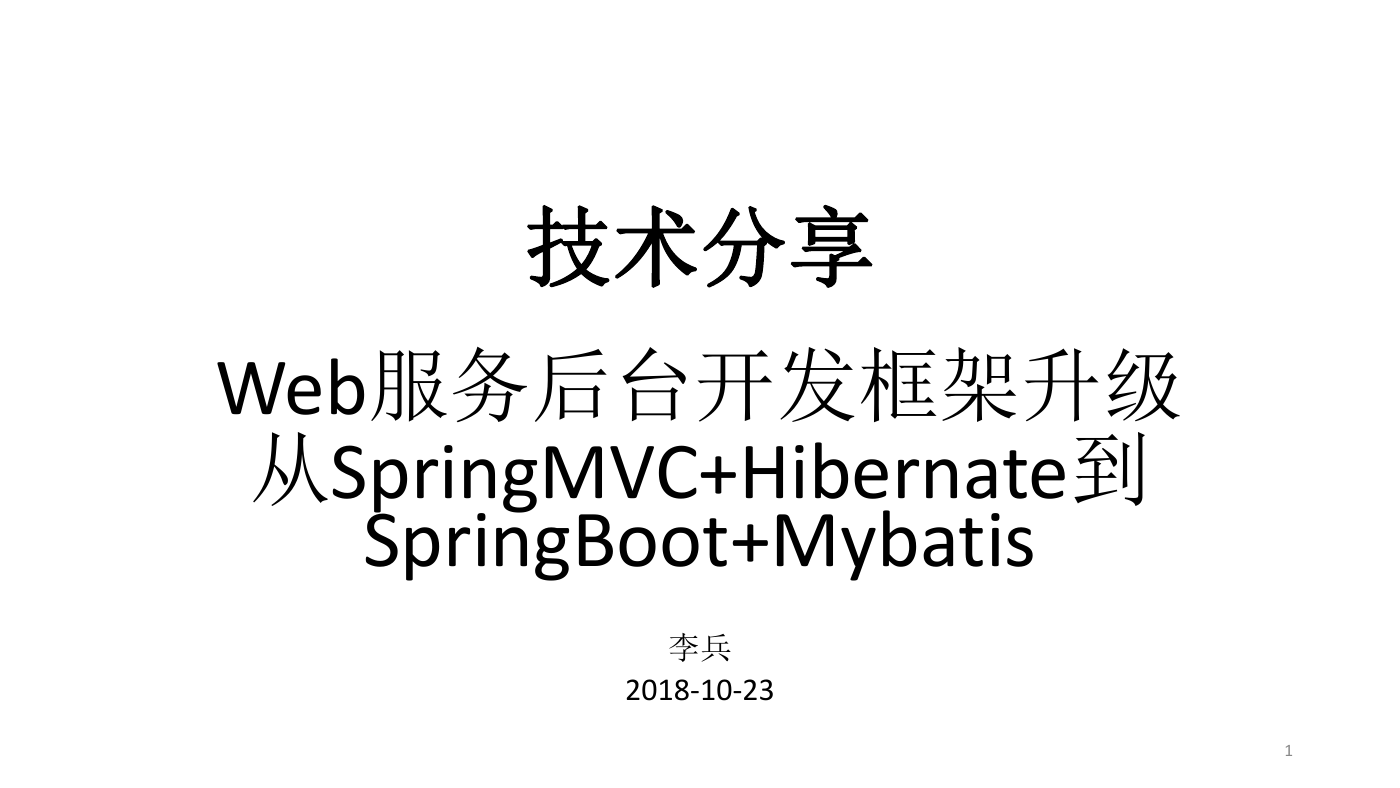 技术分享之Web服务后台开发框架升级：从SpringMVC+Hibernate到SpringBoot+Mybatis.pptx