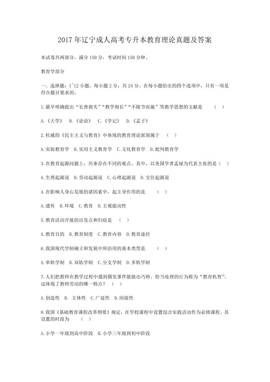 2017年辽宁成人高考专升本教育理论真题及答案.doc