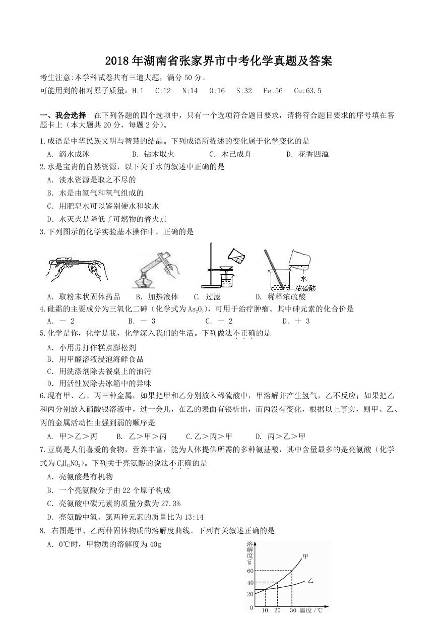 2018年湖南省张家界市中考化学真题及答案.doc