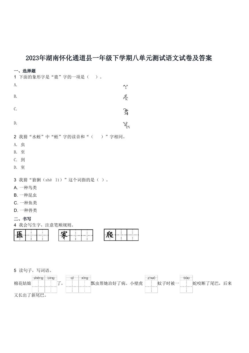 2023年湖南怀化通道县一年级下学期八单元测试语文试卷及答案.doc