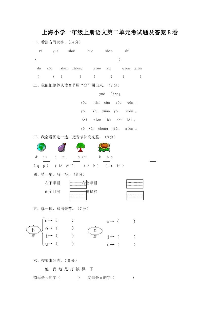 上海小学一年级上册语文第二单元考试题及答案B卷.doc