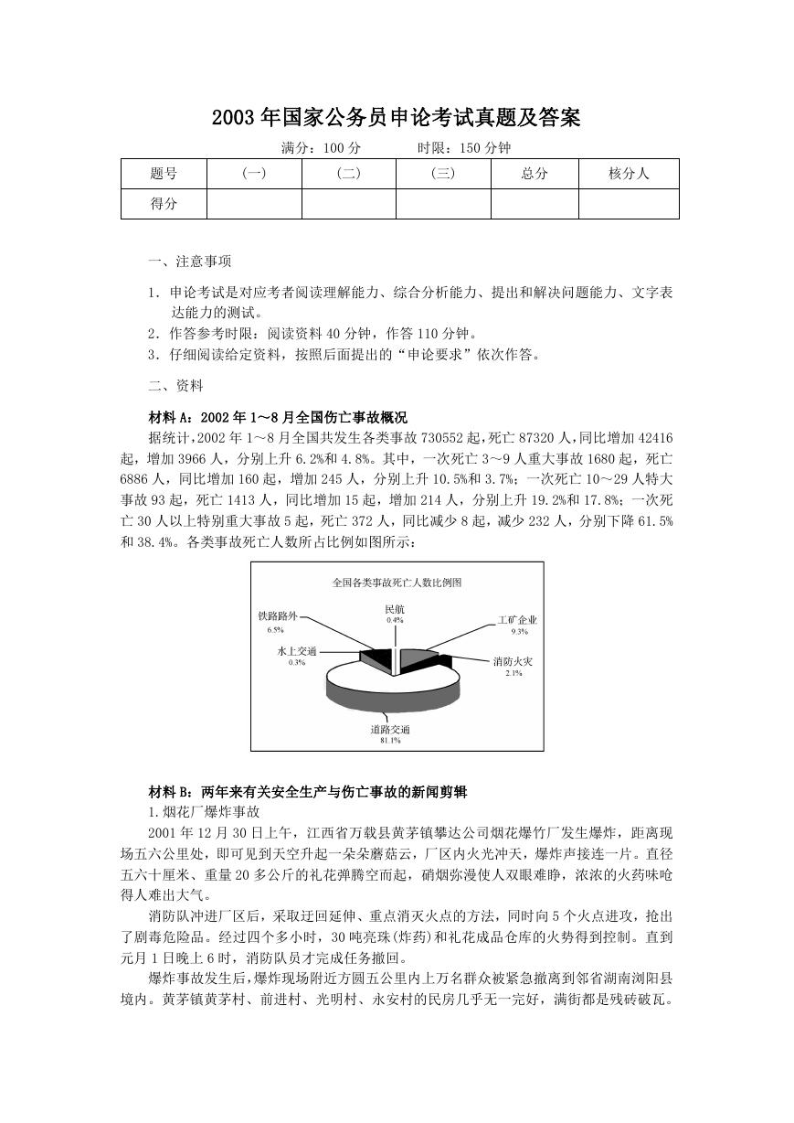 2003年国家公务员申论考试真题及答案.doc