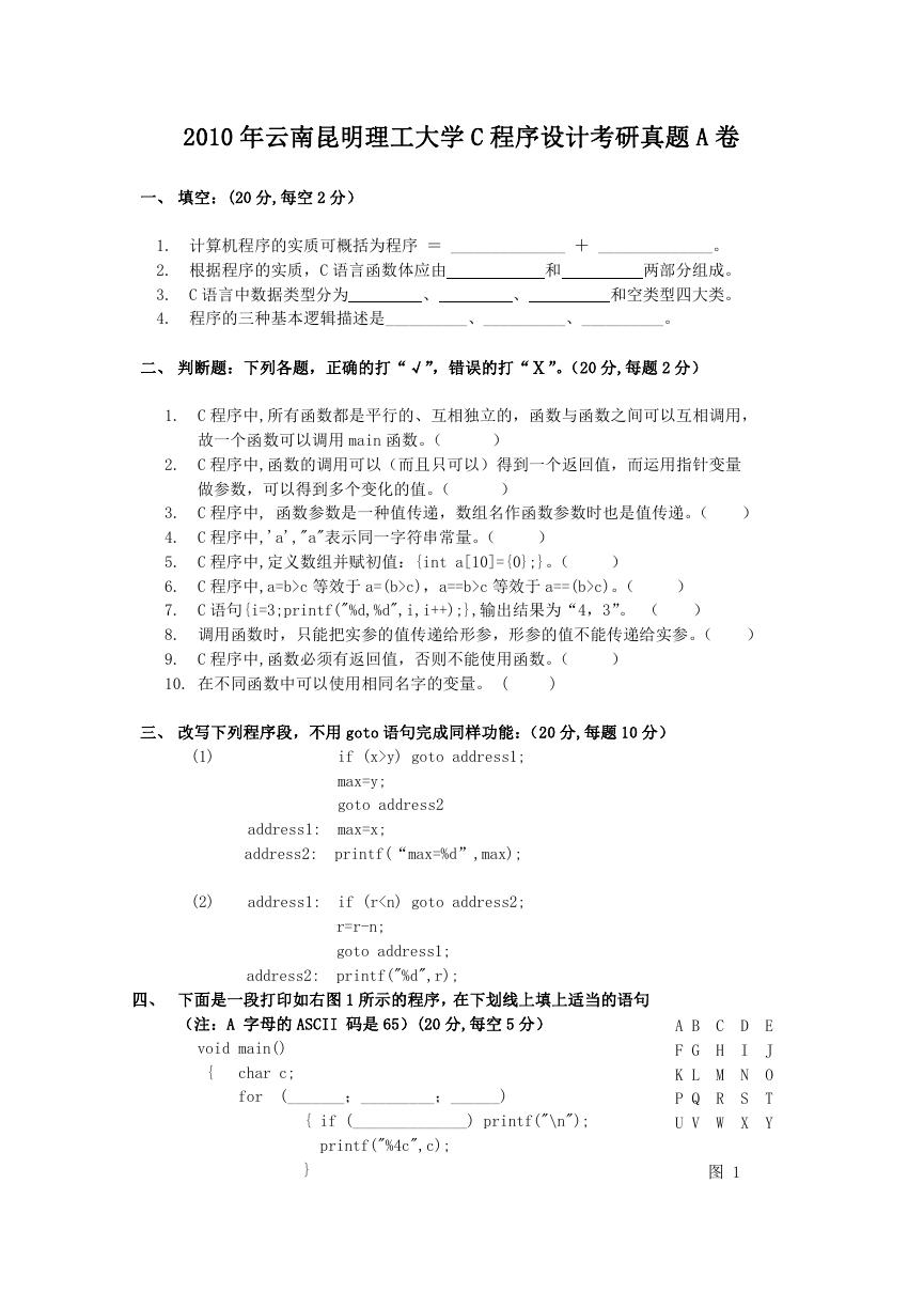 2010年云南昆明理工大学C程序设计考研真题A卷.doc