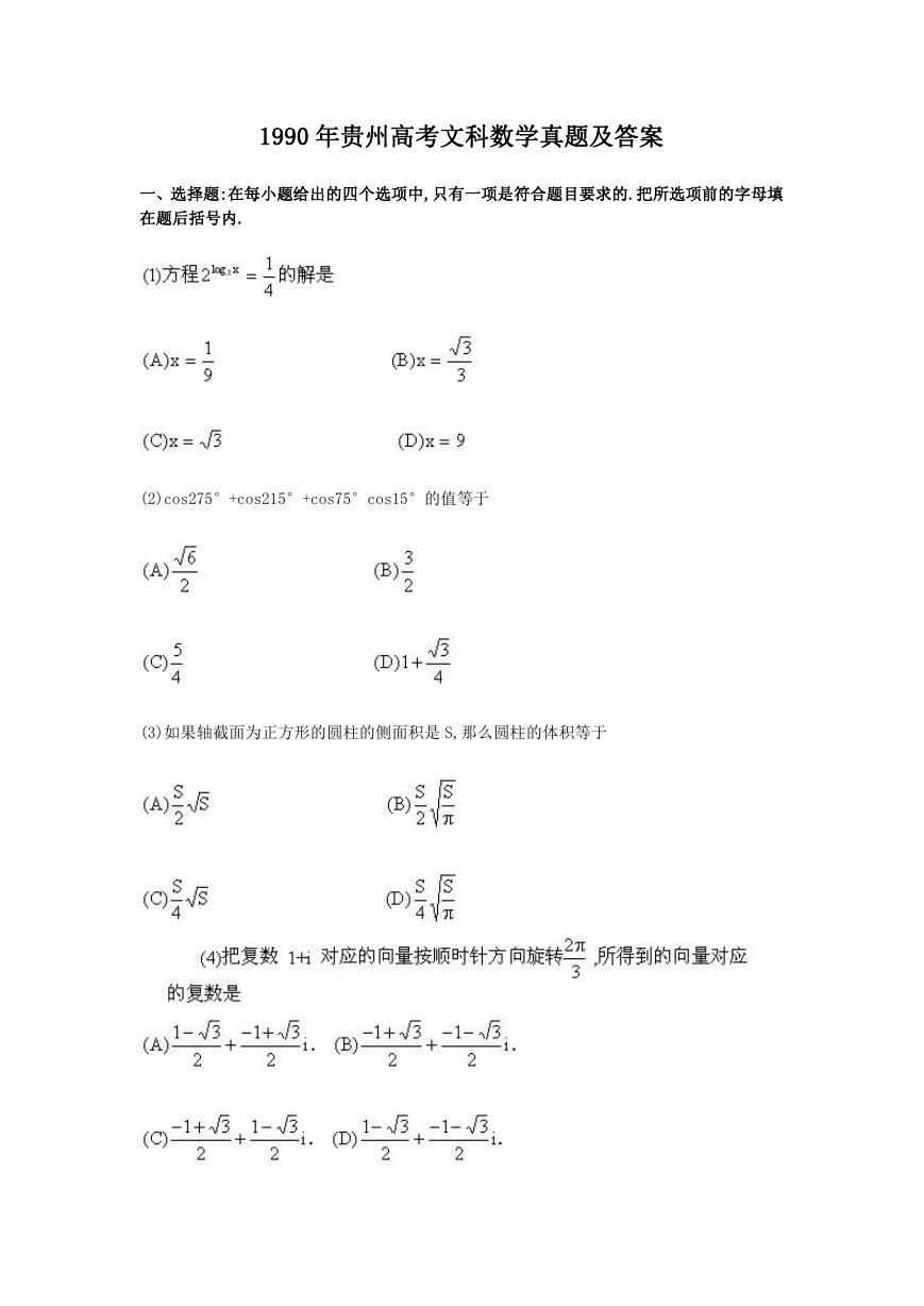 1990年贵州高考文科数学真题及答案.doc