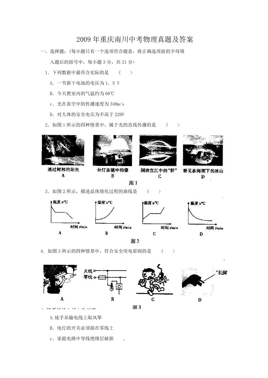 2009年重庆南川中考物理真题及答案.doc