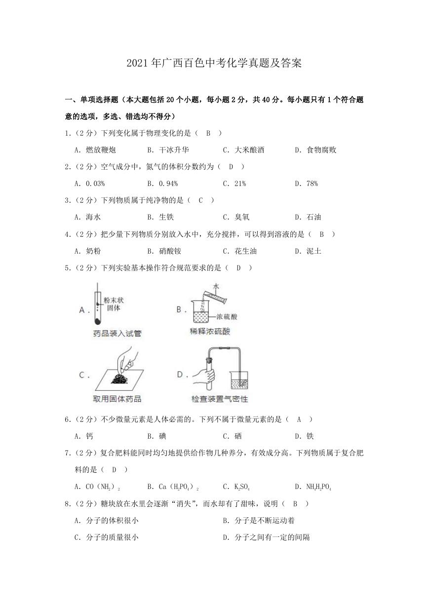 2021年广西百色中考化学真题及答案.doc