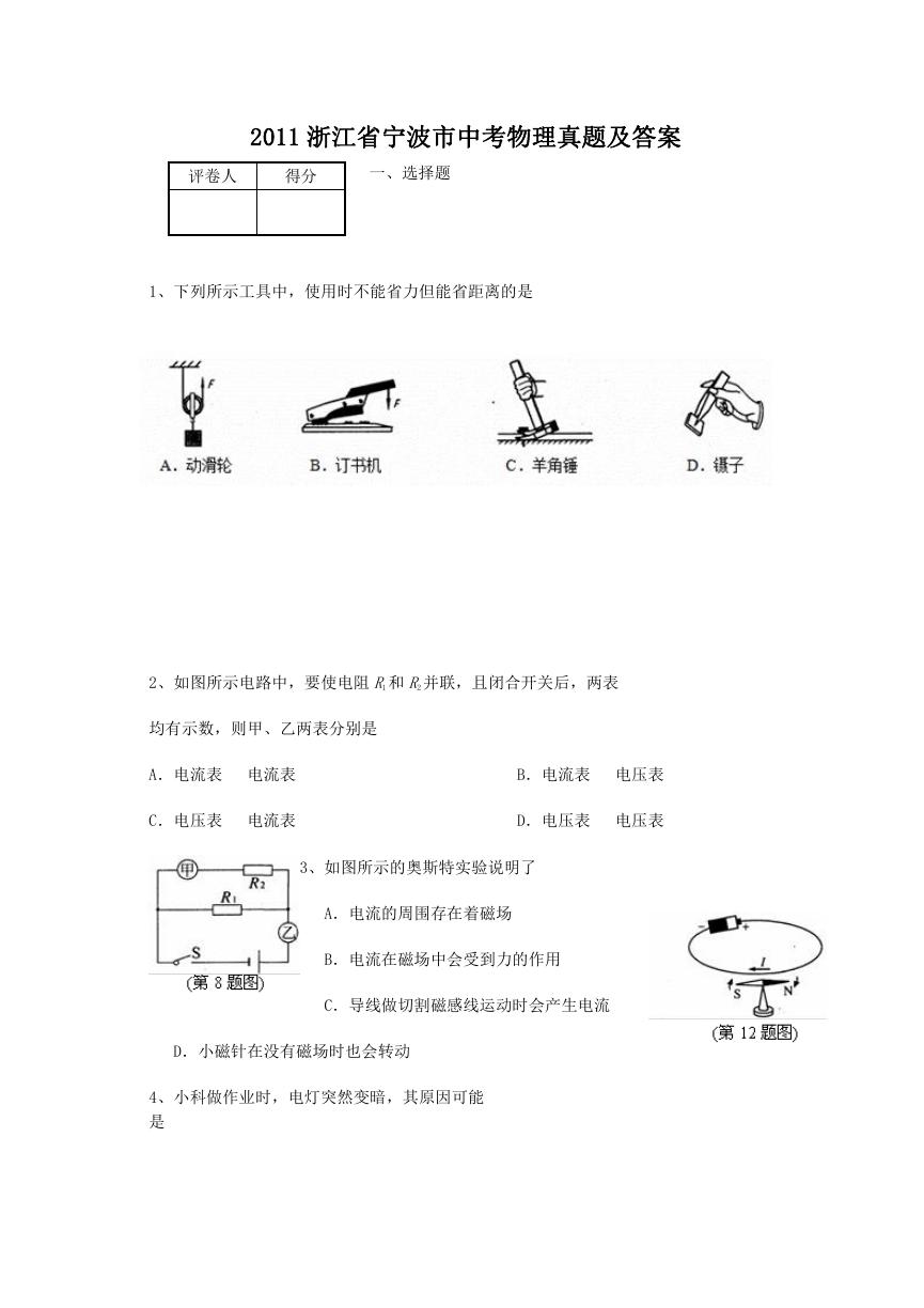 2011浙江省宁波市中考物理真题及答案.doc