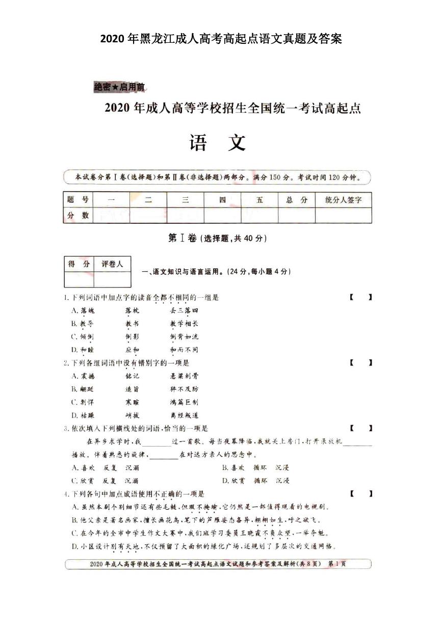 2020年黑龙江成人高考高起点语文真题及答案.doc