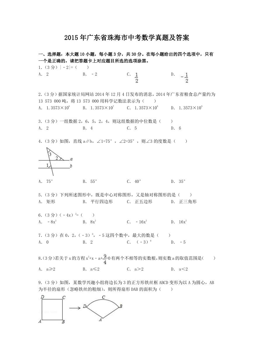 2015年广东省珠海市中考数学真题及答案.doc
