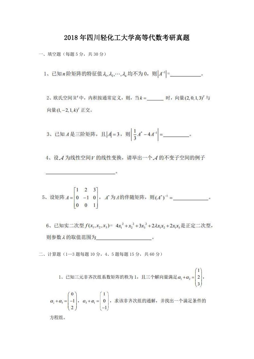 2018年四川轻化工大学高等代数考研真题.doc