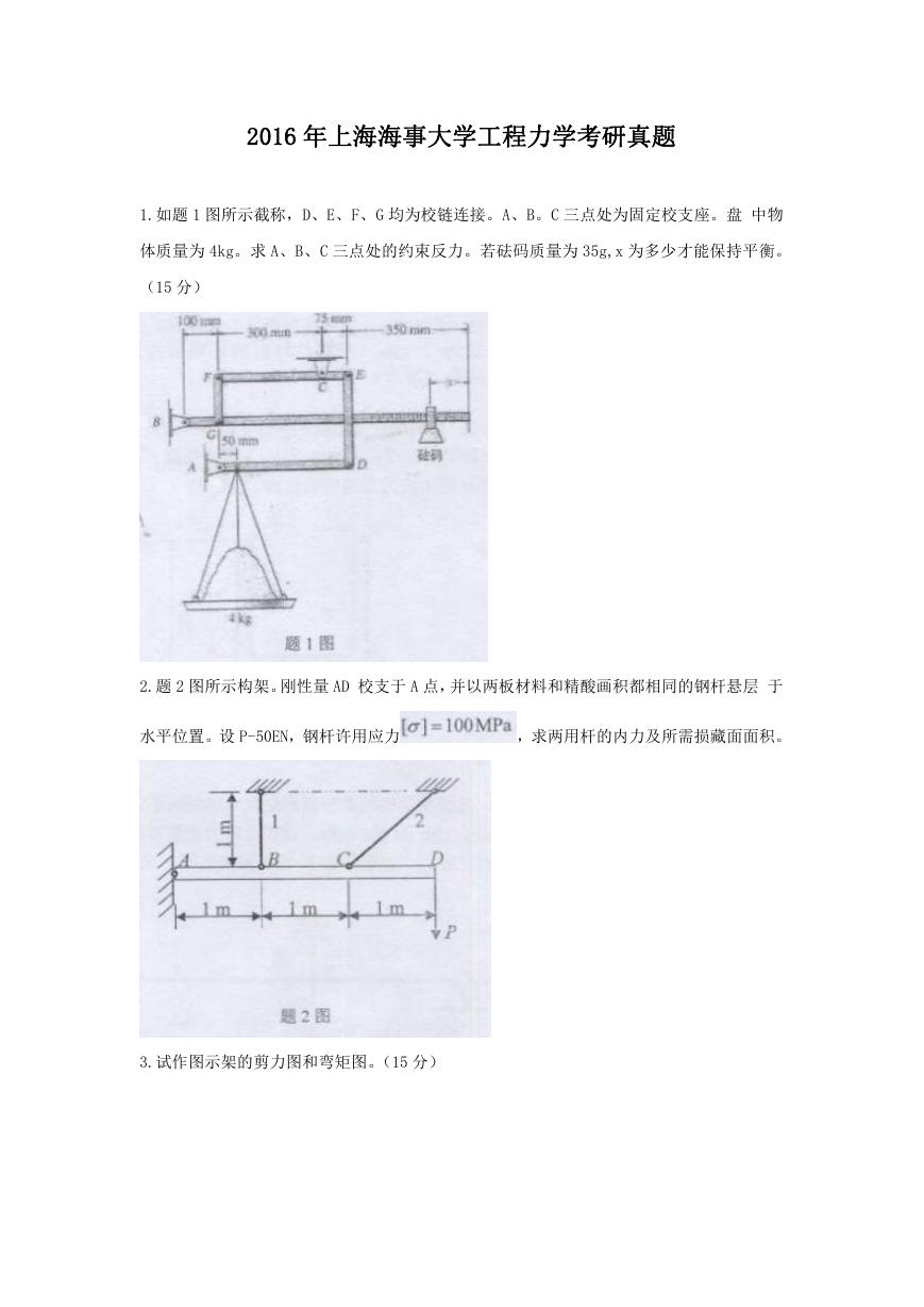 2016年上海海事大学工程力学考研真题.doc