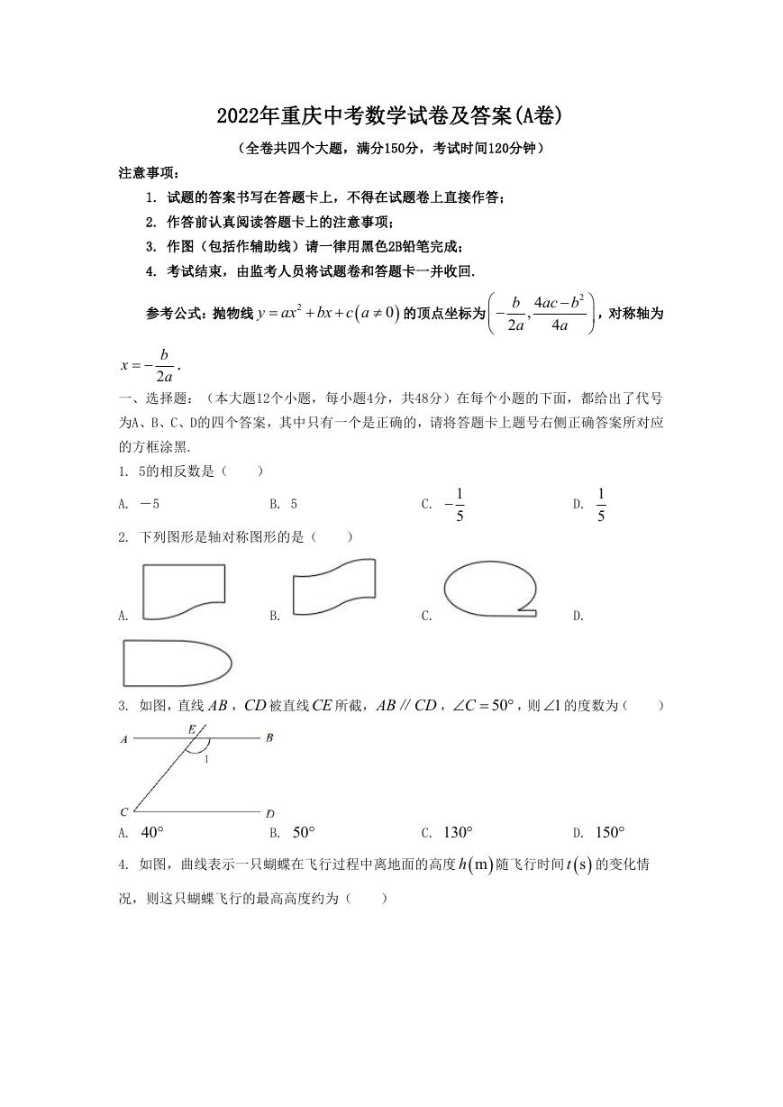 2022年重庆中考数学试卷及答案(A卷).doc