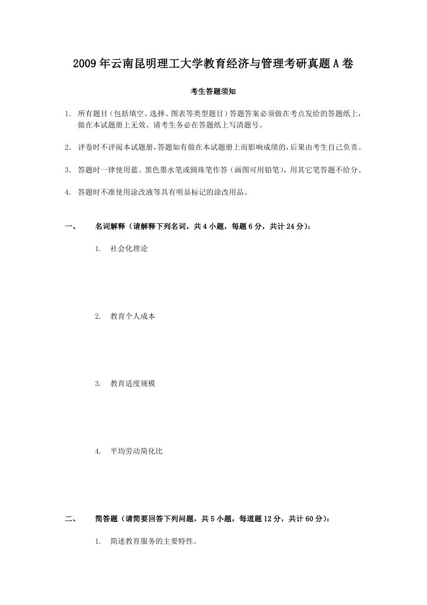 2009年云南昆明理工大学教育经济与管理考研真题A卷.doc