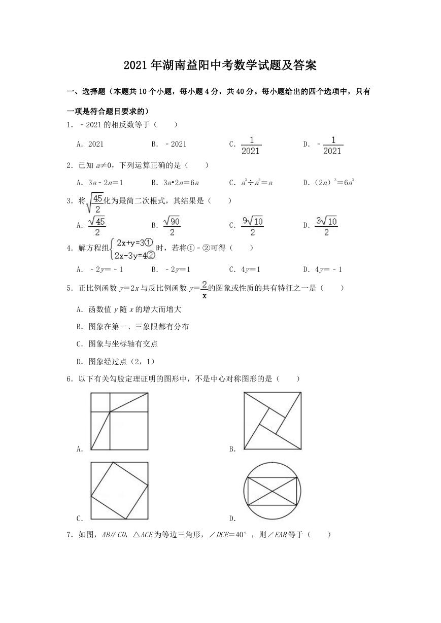 2021年湖南益阳中考数学试题及答案.doc