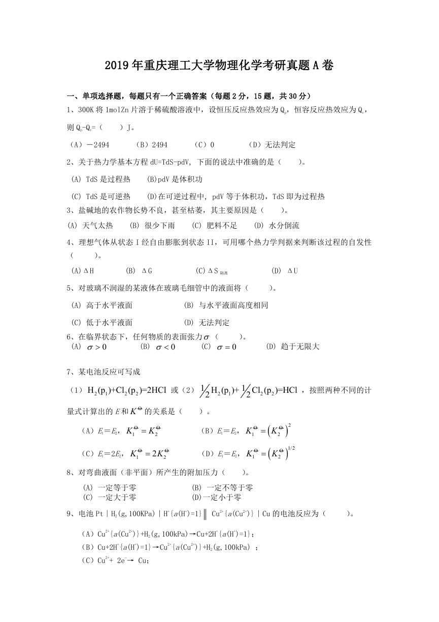 2019年重庆理工大学物理化学考研真题A卷.doc