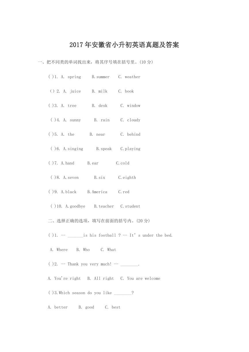 2017年安徽省小升初英语真题及答案.doc