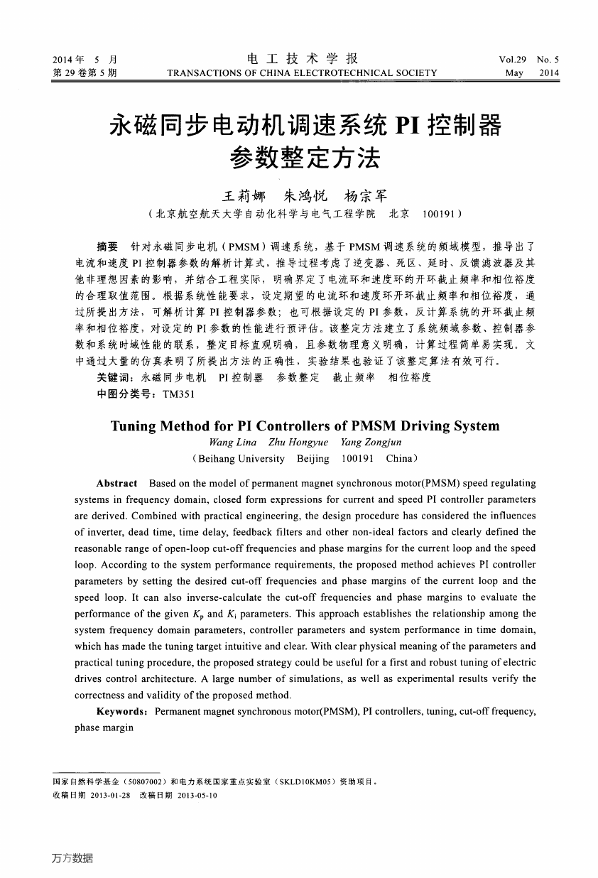永磁同步电动机调速系统PI控制器参数整定方法.pdf