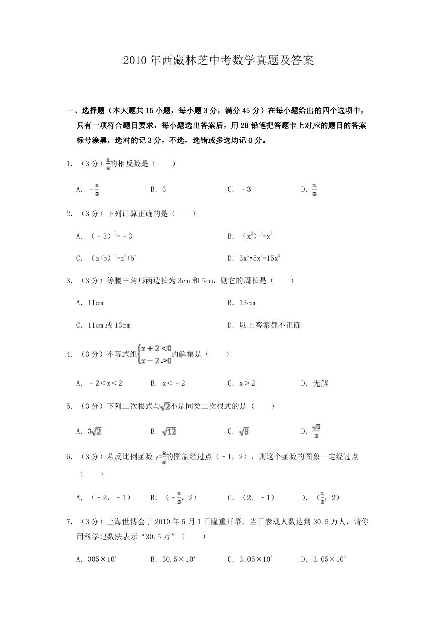 2010年西藏林芝中考数学真题及答案.doc