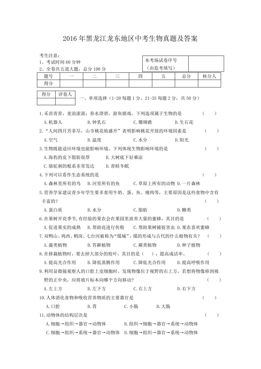 2016年黑龙江龙东地区中考生物真题及答案.doc