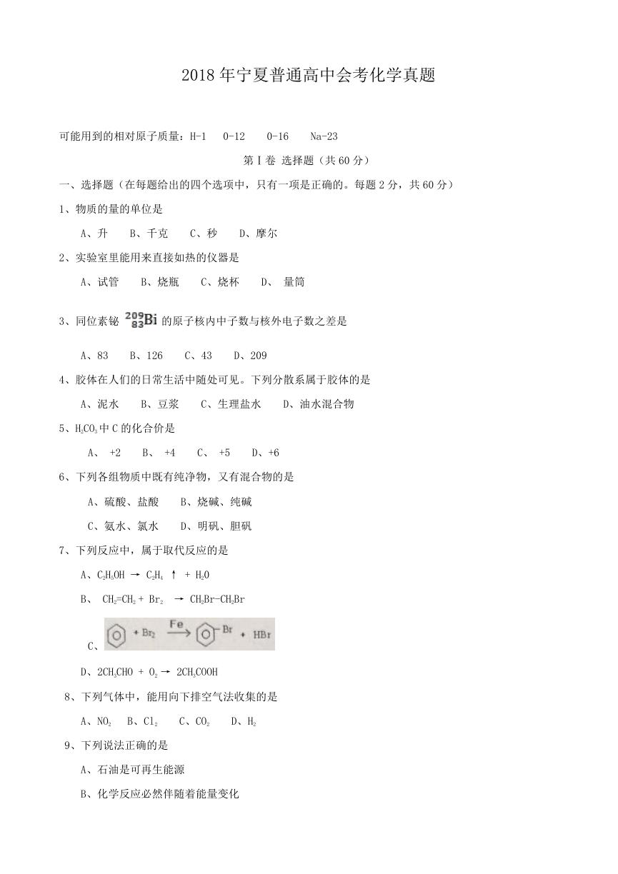 2018年宁夏普通高中会考化学真题.doc