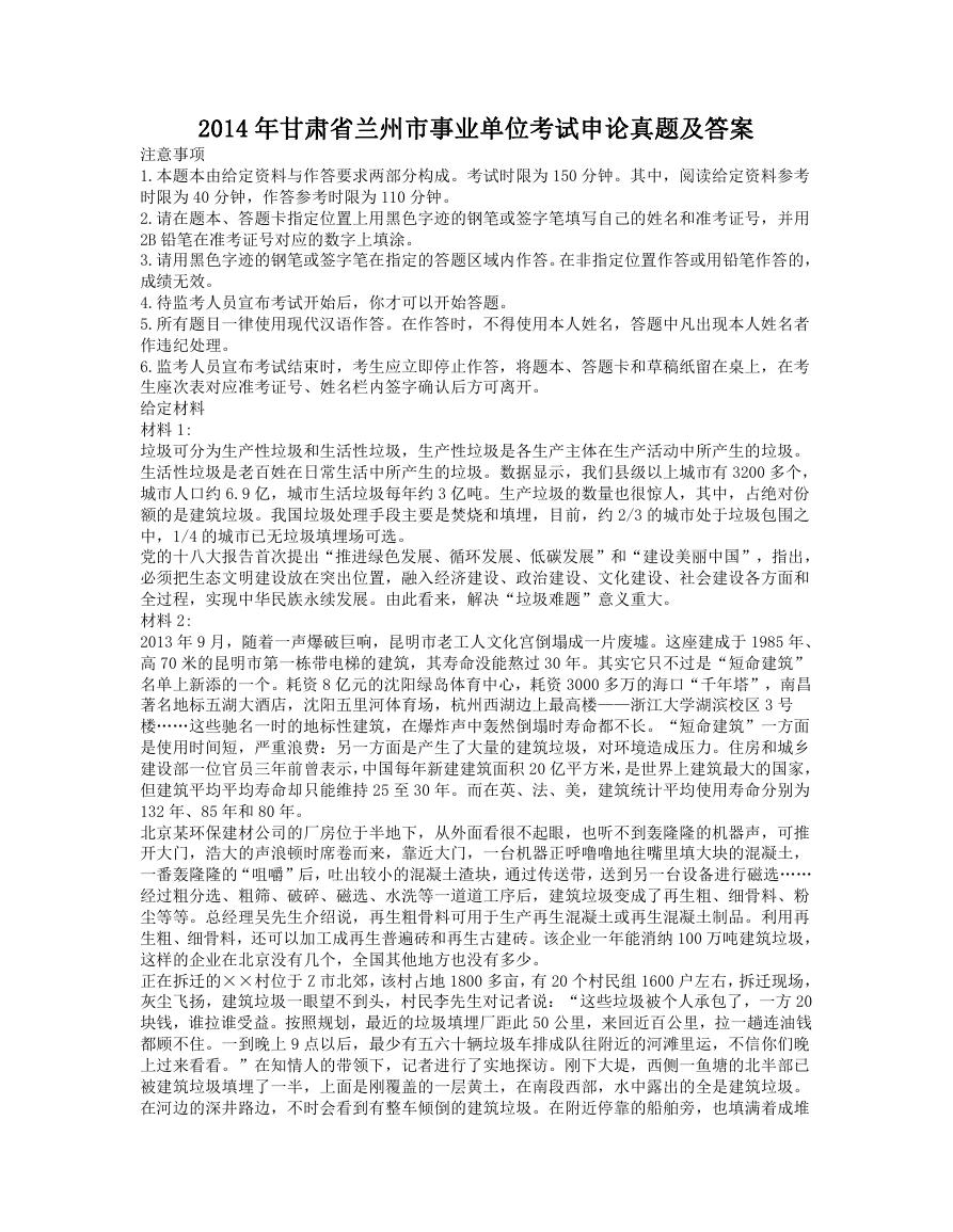 2014年甘肃省兰州市事业单位考试申论真题及答案.doc
