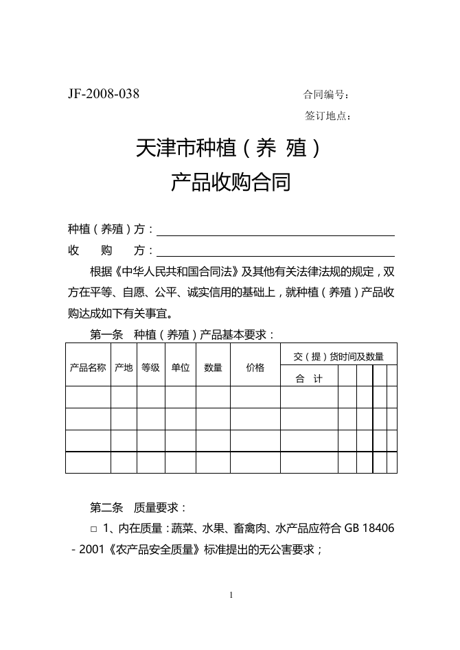 64.天津市种植（养殖）产品收购合同.doc