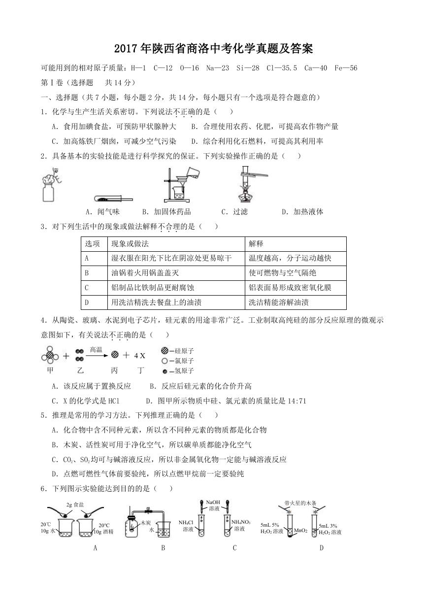 2017年陕西省商洛中考化学真题及答案.doc