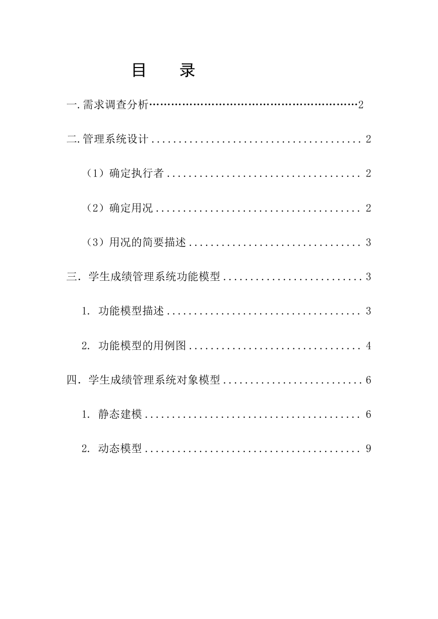 学生成绩管理系统面向对象分析设计.doc