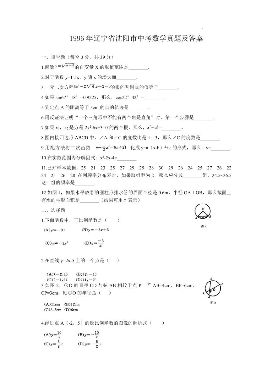 1996年辽宁省沈阳市中考数学真题及答案.doc