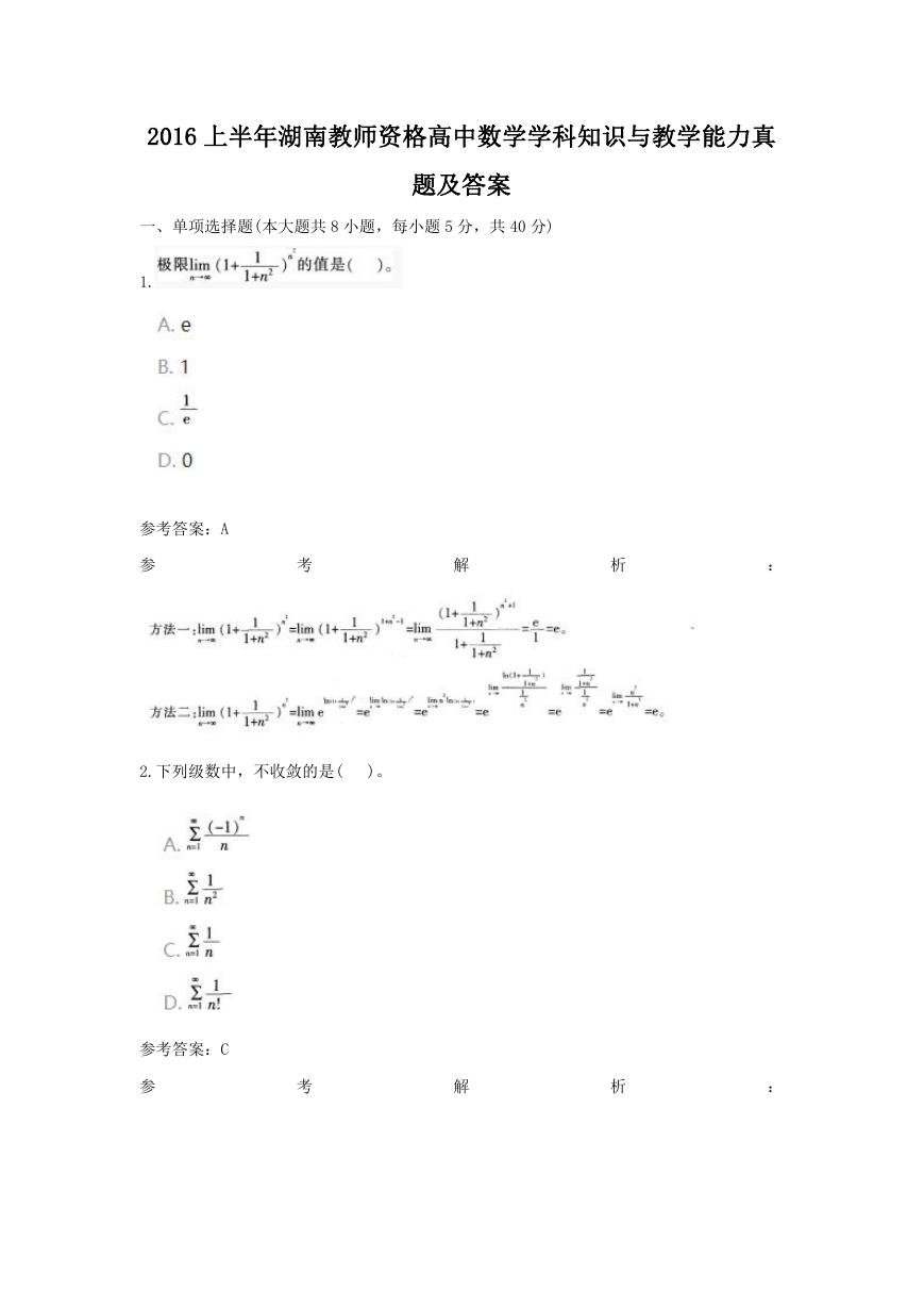 2016上半年湖南教师资格高中数学学科知识与教学能力真题及答案.doc