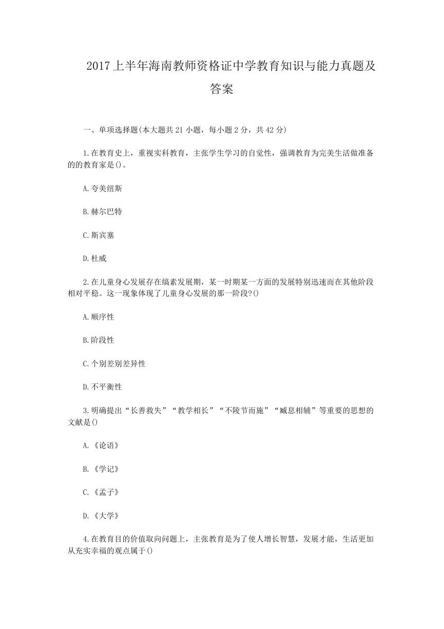 2017上半年海南教师资格证中学教育知识与能力真题及答案.doc