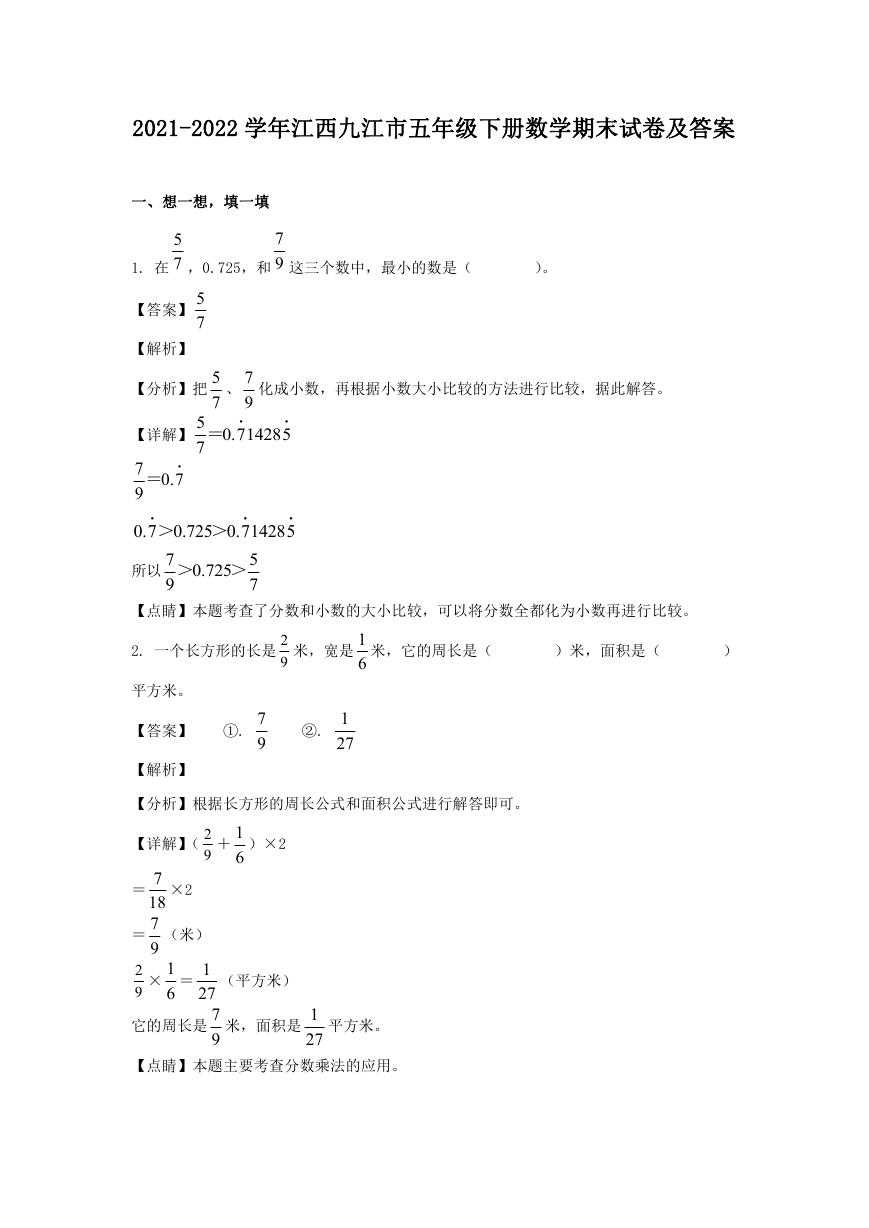 2021-2022学年江西九江市五年级下册数学期末试卷及答案.doc