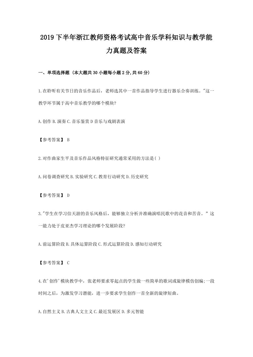 2019下半年浙江教师资格考试高中音乐学科知识与教学能力真题及答案.doc