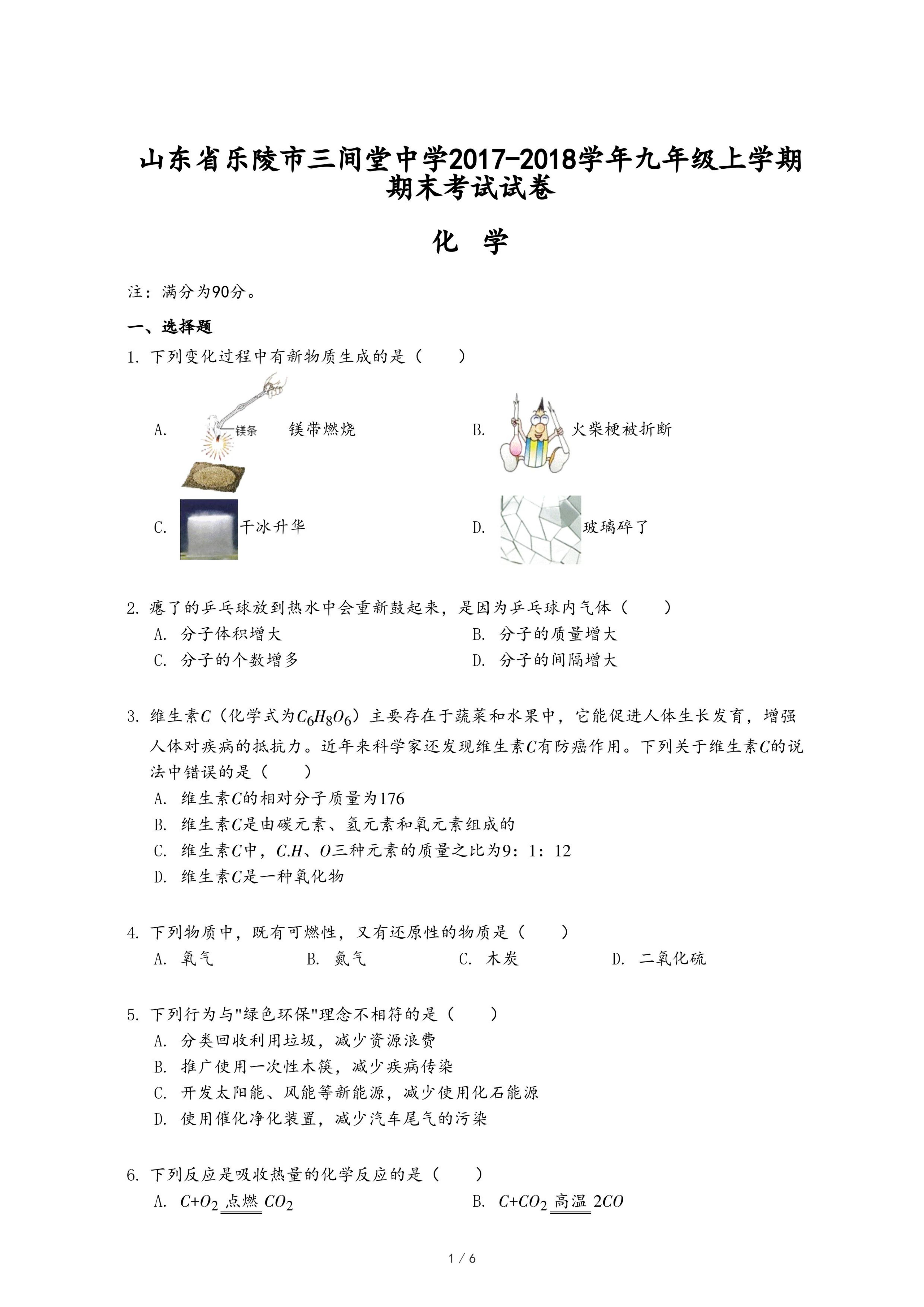 山东省乐陵市三间堂中学2017-2018学年九年级上学期化学期末考试试卷.pdf