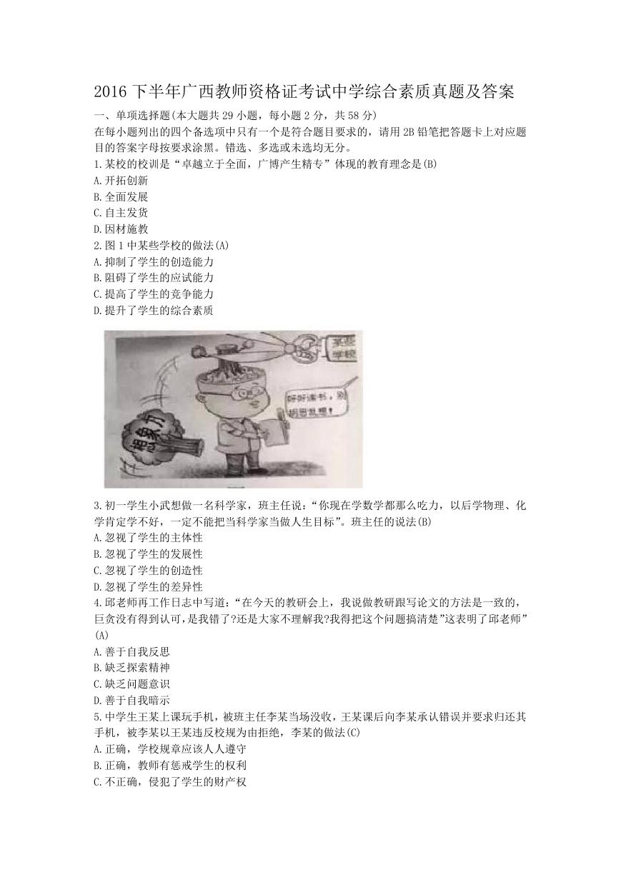 2016下半年广西教师资格证考试中学综合素质真题及答案.doc