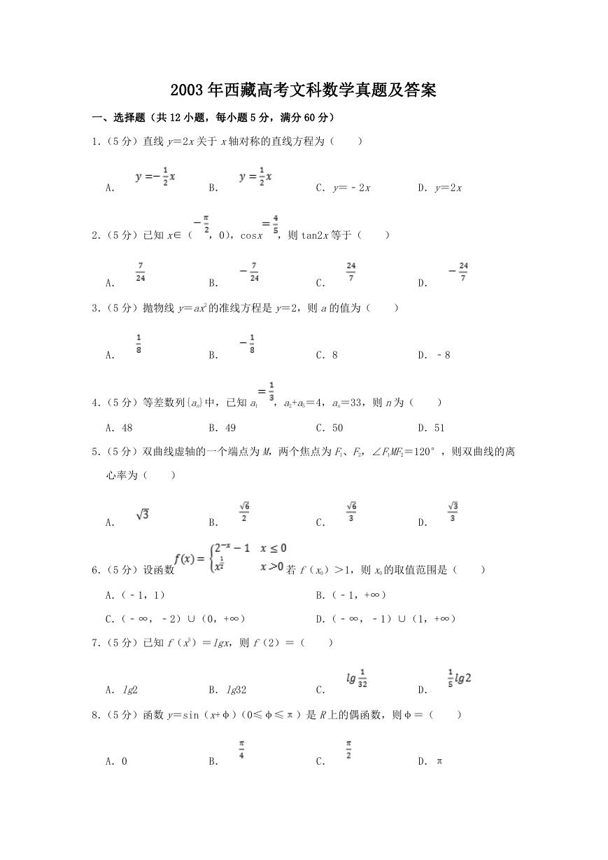 2003年西藏高考文科数学真题及答案.doc