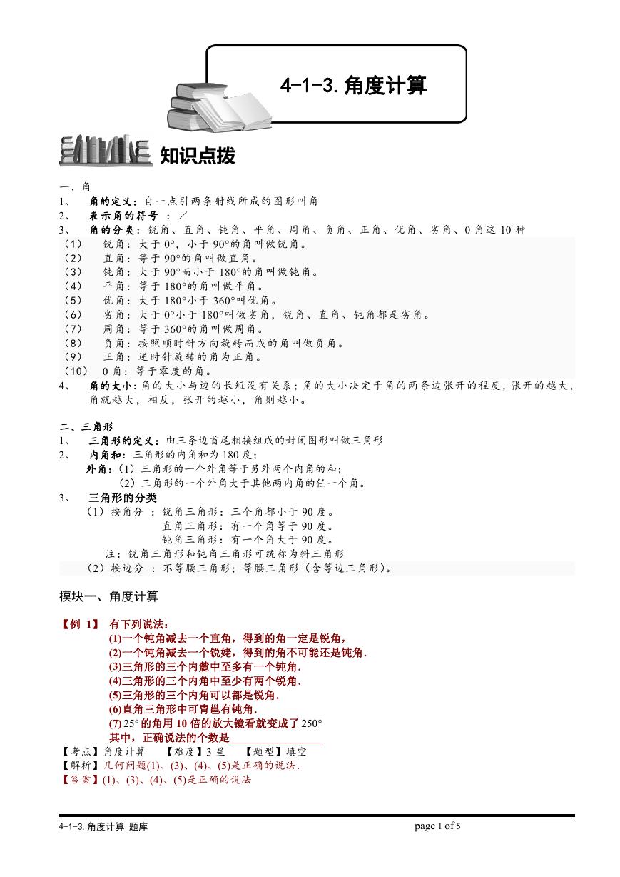 4-1-3 角度计算.教师版.doc