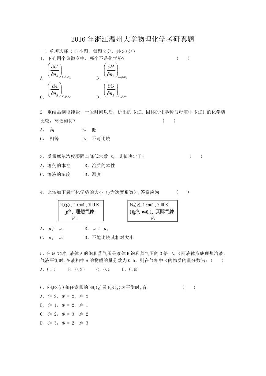 2016年浙江温州大学物理化学考研真题.doc