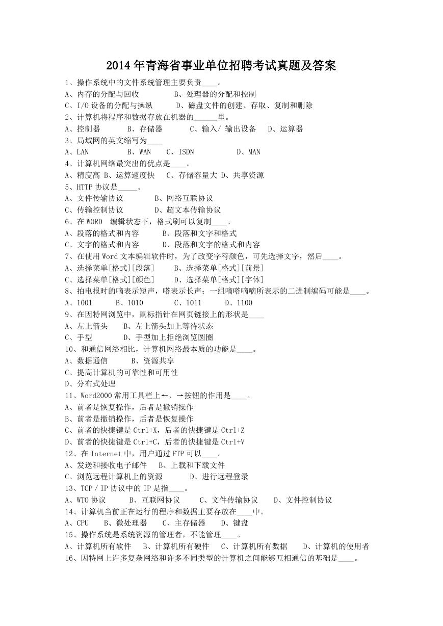 2014年青海省事业单位招聘考试真题及答案.doc